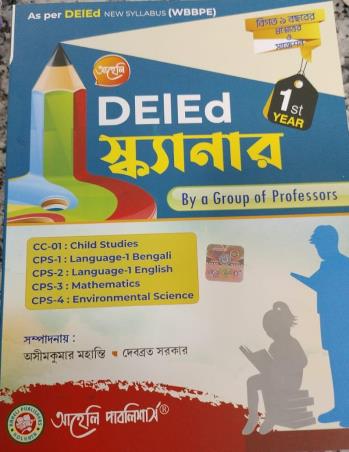 Book cover number 1 for DEIED Scanner 1st Year (Bengali) written by Ashim Kumar Mahanty, Debarata Sarkar published by Aaheli Publishers