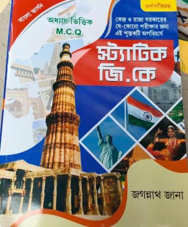 Book cover number 1 for Static G. K. (Bengali) written by Jagannath Jana published by Barnaparichaya Publishers