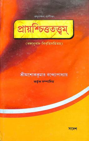 Book cover number 1 for Raghunandan Pranitang Prayaschittattam written by NA published by Sadesh