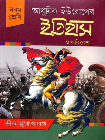Book cover number 1 for Adhunik Europer Itihas O Paribesh Class 9 (2025) written by Jibon Mukhopadhyay published by Nababharati Prakashani