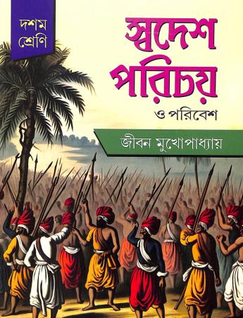 Book cover number 1 for Swadesh Parichay O Poribesh Class 10 (2025) written by Jibon Mukhopadhyay published by Nababharati Prakashani