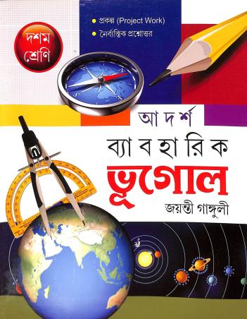 Book cover number 1 for Adarsha Byabaharik bhugol Class 10 (Project Work) 2025 written by Jayanti Ganguli published by Abhishek Publishers