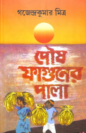 Book cover number 1 for Poush Faguner Pala (Paper Back) written by Gajendrakumar Mitra published by Mitra & Ghosh Publishers Pvt. Ltd