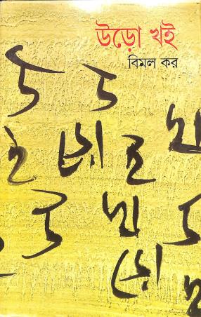 Book cover number 1 for Uro Khai Part 2 written by Bimal Kar published by Ananda Publishers Private Limited