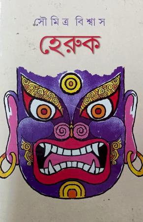 Book cover number 1 for Heruk written by Soumitra Biswas published by Ananda Publishers Private Limited