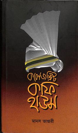 Book cover number 1 for Collegestreet Coffee House written by Manas Bhandari published by Shabdo Prokashon