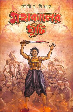 Book cover number 1 for Mahakaler Ghunti written by Soumitra Biswas published by Book Farm