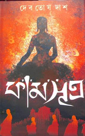 Book cover number 1 for Kamsutra written by Debatosh Das published by Mitra & Ghosh Publishers Pvt. Ltd