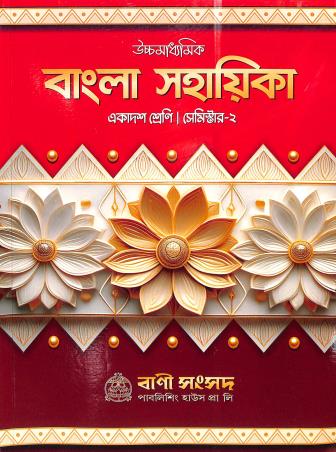Book cover number 1 for Ucchamadhyamik Bangla Sahayika Class 11 Semester 2 written by Kalipada Chowdhury, Aloke Das published by Bani Sansad Publishing House Pvt Ltd