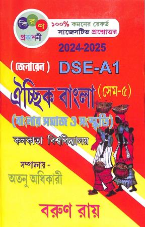 Book cover number 1 for Aichik Bangla Semester 5 (Banglar Samaj O Sanskriti) General DSE- A1 written by Barun Roy published by Kiran Prakashani