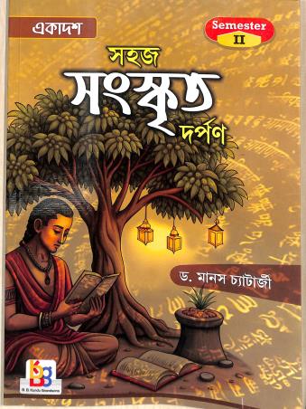 Book cover number 1 for Sahaj Sanskrit Darpan Class 11 (Semester 2) written by Manas Chatterjee published by B. B. Kundu Grandsons