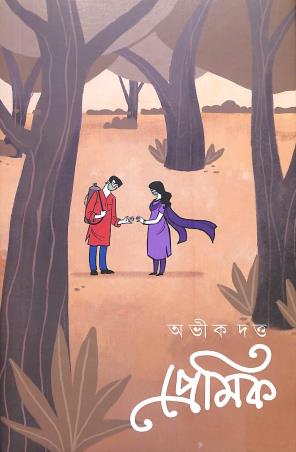 Book cover number 1 for Premik written by Abhik Dutta published by Book Look Publishing