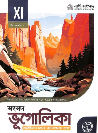 Book cover number 1 for Samsad Bhugolika Class 11 Semester 2 written by Kanailal Mondal published by Bani Sansad Publishing House Pvt Ltd