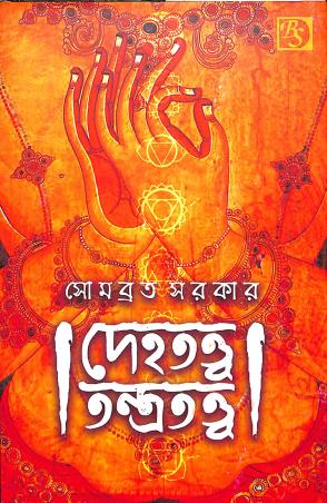 Book cover number 1 for Dehatattva Tantratattva written by Somabrata Sarkar published by Dey Book Store