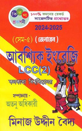 Book cover number 1 for Aboshyik Engreji LCC (2) Semester 5 General (Calcutta University) 2024-25 written by Minaj Uddin Baidya published by Kiran Prakashani