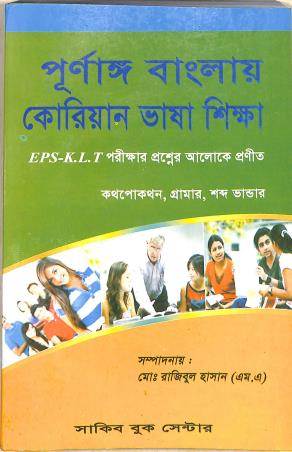 Book cover number 1 for Purnanga Banglay Korean Bhasha Sikha written by NA published by Sakib Book Center