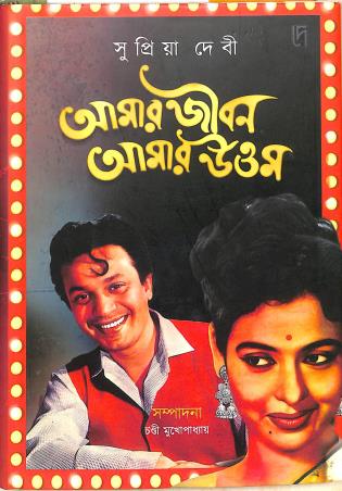 Book cover number 1 for Amar Jibon Amar Uttam written by Supriya Devi published by Dey Book Store