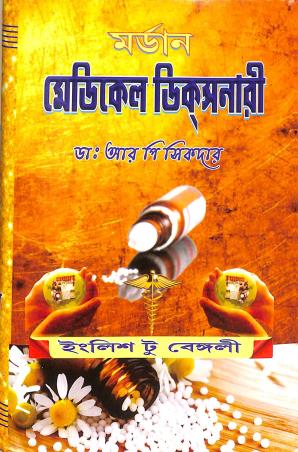 Book cover number 1 for Modern Medical Dictionary (English To Bengali) written by R. P. Sikdar published by Rup Publications