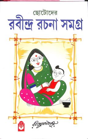 Book cover number 1 for Chotoder Rabindra Rachana Samagra written by Rabindranath Tagore published by Basak Book Store Pvt Ltd