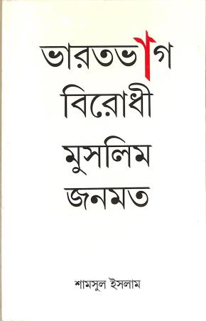 Book cover number 1 for Bharatbhag Birodhi Muslim Janmat written by Samsul Islam published by K. P. Bagchi & Company