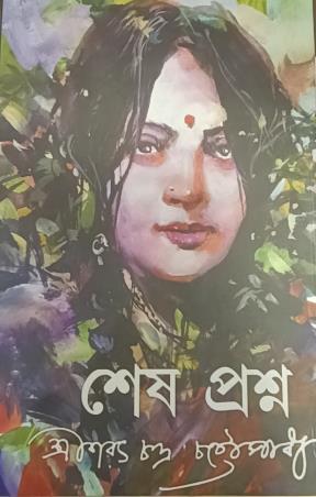 Book cover number 1 for Shesh Proshno written by Saratchandra Chattopadhyay published by Latika Prakashani