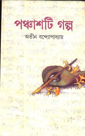 Book cover number 1 for Panchasti Galpa - Atin Bandhopadhyay written by Atin Bandhopadhyay published by Ananda Publishers Private Limited