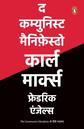 Book cover number 1 for The Communist Manifesto (Hindi) written by Karl Marx, Friedrich Engels published by Penguin Books