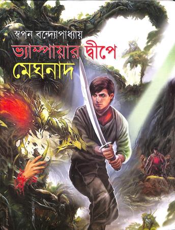 Book cover number 1 for Bhampare Dwipe Meghnad written by Swapan Bandyopadhyay published by Sahityam