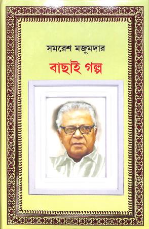 Book cover number 1 for Bachai Galpo - Samaresh Majumdar written by Samaresh Majumdar published by New Latika Prakashani