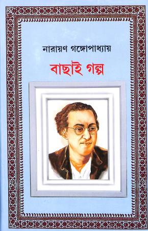 Book cover number 1 for Bachai Galpo - Narayan Gangopadhyay written by Narayan Gangopadhyay published by New Latika Prakashani