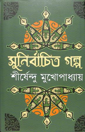 Book cover number 1 for Sunirbachita Galpa -  Shirshendu Mukhopadhyay written by Shirshendu Mukhopadhyay published by Latika Prakashani