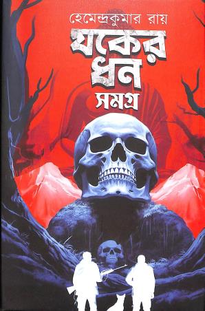 Book cover number 1 for Jaker Dhan Samagra written by Hemendra Kumar Roy published by Latika Prakashani
