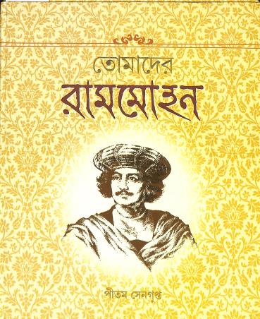Book cover number 1 for Tomader Rammohan written by Pritam Sengupta published by Shishu Sahitya Samsad Private Limited