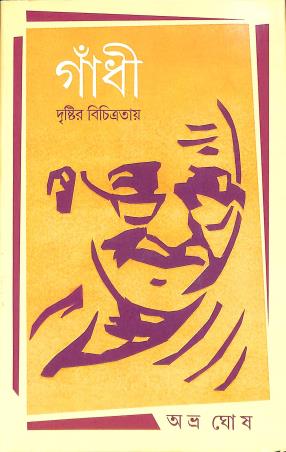 Book cover number 1 for Gandhi : Drishtir Bichitratay written by Abhra Ghosh published by Signet Press