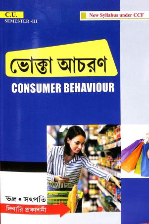 Book cover number 1 for Bhokta Acharan Semester 3 Calcutta University written by Biswajit Bhadra, Ashok Kumar Satpati published by Dishari Prakashani