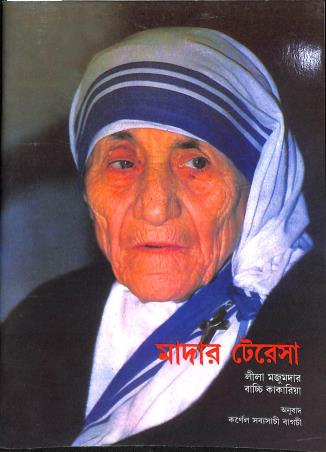 Book cover number 1 for Mother Teresa written by Lila Majumdar published by National Book Trust