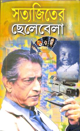 Book cover number 1 for Satyajiter Chelebela - Saat Rajar Dhan Ek Manik written by NA published by New Script
