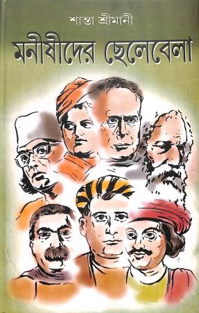 Book cover number 1 for Manirishider Chalabela written by Santa Srimani published by Rajashree Publication