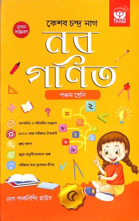 Book cover number 1 for Naba Ganit Class 5 (2025) written by K. C. Nag published by Nag Publishing House