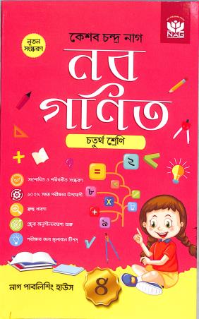 Book cover number 1 for Naba Ganit Class 4 (2025) written by K. C. Nag published by Nag Publishing House