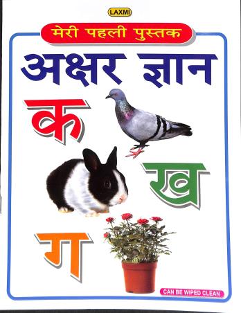 Book cover number 1 for Laxmi Meri Pehli Pustak - Akshar Gyan (Hindi) written by NA published by Laxmi Pustak Bhandar