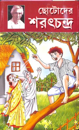 Book cover number 1 for Chotoder Saratchandra written by Saratchandra Chattopadhyay published by Gitanjali