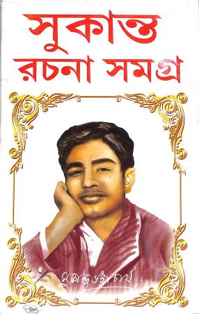 Book cover number 1 for Sukanta Rachanasamagra written by Sukanta Bhattacharya published by Gitanjali