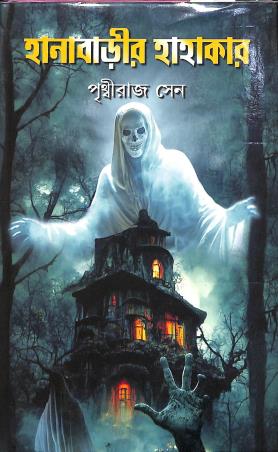 Book cover number 1 for Hanabarir Hahakar written by Prithviraj Sen published by Gitanjali