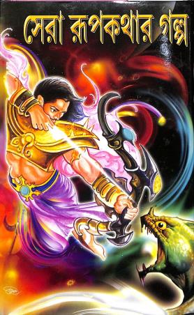 Book cover number 1 for Sera Rupkathar Galpa written by NA published by Gitanjali