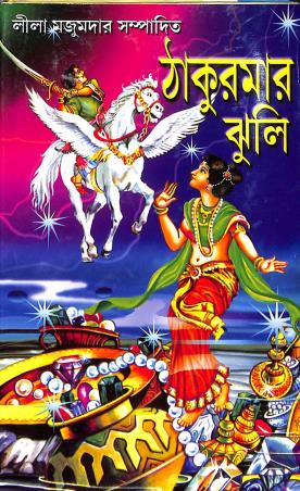 Book cover number 1 for Thakumar Jhuli - Lilla Majumder written by NA published by Gitanjali