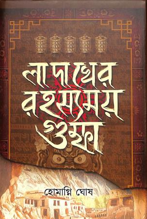 Book cover number 1 for Ladakher Rahashyamoy Gumpha written by Homagni Ghosh published by Itykatha Publication
