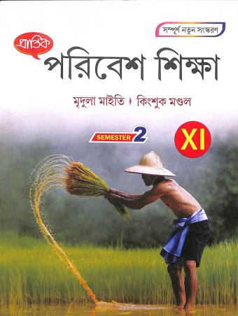 Book cover number 1 for Prantik Poribesh Shikha Class 11 Semester 2 written by Mridula Maity, Kingshuk Mondal published by Prantik Prakashani