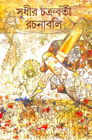 Book cover number 1 for Sudhir Chakraborty Rachanabali Kanda 1 written by Sudhir Chakraborty published by Lalmati Prakashan