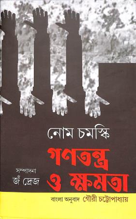 Book cover number 1 for Ganatantra O Kshamata written by Noam Chomsky published by Anustup